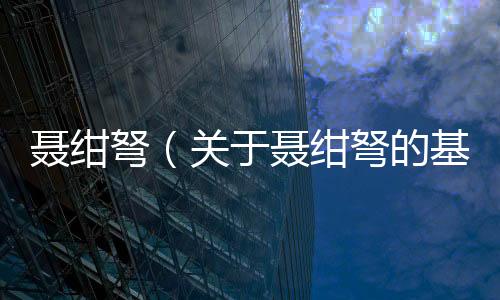 聶紺弩（關于聶紺弩的基本情況說明介紹）
