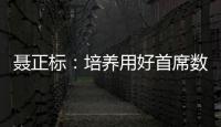 聶正標：培養用好首席數據官