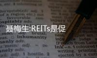 聶梅生:REITs是促進租購并舉新住房制度形成的重要方式