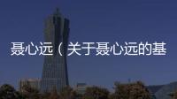 聶心遠（關于聶心遠的基本情況說明介紹）