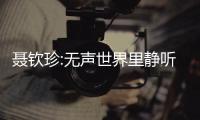 聶欽珍:無聲世界里靜聽花開的聲音