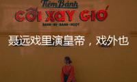 聶遠戲里演皇帝，戲外也是霸氣大男人！買千萬豪宅被贊寵妻狂魔