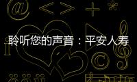 聆聽您的聲音：平安人壽副總經(jīng)理史偉玉與客戶面對(duì)面