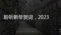 聆聽新年賀詞，2023加油干！