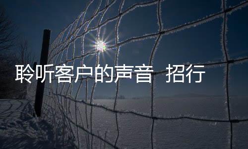 聆聽客戶的聲音  招行福州分行“行長(zhǎng)站大堂”