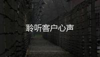聆聽客戶心聲