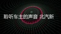 聆聽車主的聲音 北汽新能源對私換電穩步前行