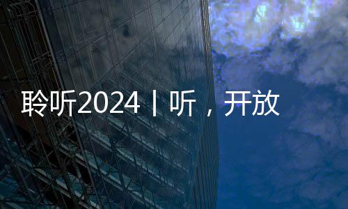 聆聽2024丨聽，開放的腳步