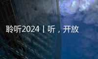 聆聽2024丨聽，開放的腳步