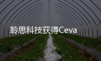 聆思科技獲得Ceva
