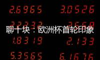 聊十塊：歐洲杯首輪印象 八大豪門誰先掉隊了？