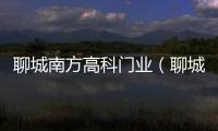 聊城南方高科門業（聊城南方高科）