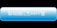 聊城橘紅色MPP管