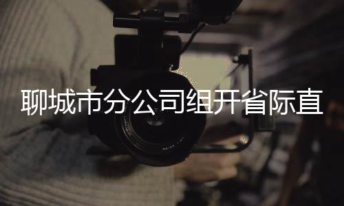 聊城市分公司組開(kāi)省際直達(dá)郵路迎戰(zhàn)“雙11”