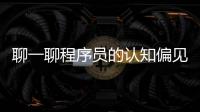 聊一聊程序員的認知偏見