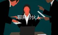 聊齋合伙人