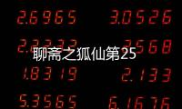 聊齋之狐仙第25