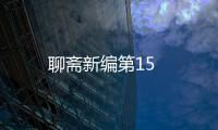 聊齋新編第15