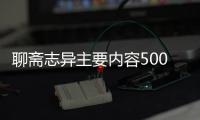 聊齋志異主要內容500字（聊齋志異主要內容）