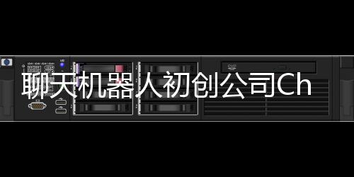 聊天機(jī)器人初創(chuàng)公司Character.AI裁員至少5%