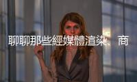 聊聊那些經(jīng)媒體渲染、商業(yè)廣告、口耳相傳而產(chǎn)生的「美容都市傳說」