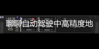 聊聊自動駕駛中高精度地圖的特點(diǎn)和面臨的問題