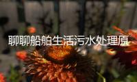 聊聊船舶生活污水處理原理