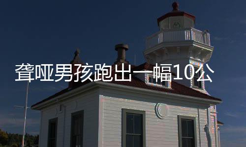 聾啞男孩跑出一幅10公里袁隆平院士頭像 以此寄托哀思