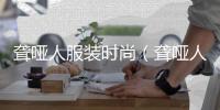 聾啞人服裝時尚（聾啞人設計）