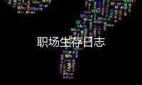 職場生存日志