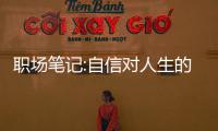 職場筆記:自信對人生的重要性 是對自己眼神感到確信