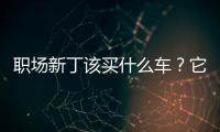 職場新丁該買什么車？它們一定適合你