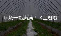 職場干貨滿滿！《上班啦！媽媽》首播伊能靜傳授面試技巧