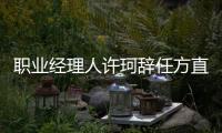 職業(yè)經(jīng)理人許珂辭任方直集團(tuán)總裁 曾任陽光城副總裁等