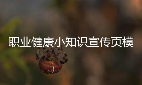職業健康小知識宣傳頁模板以及職業健康小知識宣傳頁的情況分析