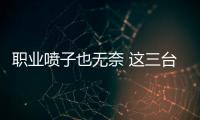 職業(yè)噴子也無奈 這三臺車性價比太高