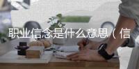 職業(yè)信念是什么意思（信念是什么意思）