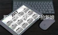 職業(yè)伴娘興起：不搶新娘風(fēng)頭 身份須保密