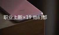 職業(yè)上新×19 他們都是干啥的？一圖科普