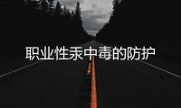 職業性汞中毒的防護