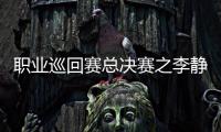 職業巡回賽總決賽之李靜 重點在男雙單打尋突破