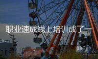 職業速成線上培訓成了一門“好生意”，但真的不靠譜