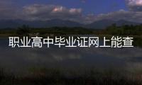 職業高中畢業證網上能查到嗎，高中畢業證網上能查到嗎