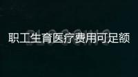 職工生育醫療費用可足額支付！梅州調整職工醫保和生育保險辦法