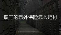 職工的意外保險怎么賠付的呢