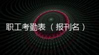 職工考勤表 （報刊名）