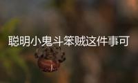 聰明小鬼斗笨賊這件事可以這樣理解嗎?