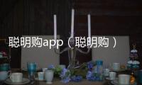 聰明購app（聰明購）
