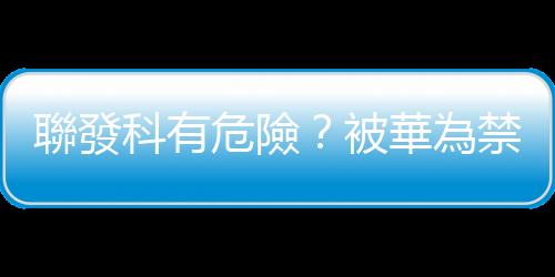 聯(lián)發(fā)科有危險？被華為禁令燒到的高通，一紙文件把對手拖下水｜天下雜誌