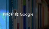 聯發科奪 Google Pixel 基頻訂單？本土法人：象徵意義大於實質